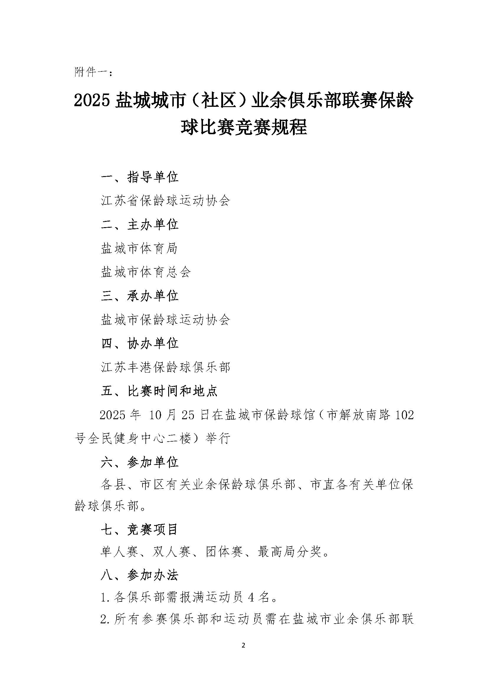 关于举办2025盐城城市（社区）业余俱乐部联赛保龄球比赛的通知-1_页面_2.jpg