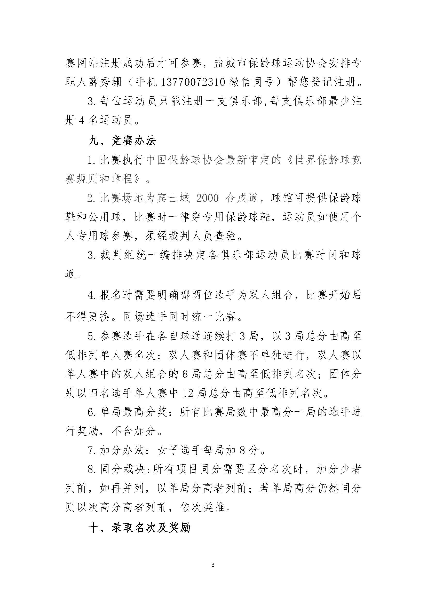 关于举办2025盐城城市（社区）业余俱乐部联赛保龄球比赛的通知-1_页面_3.jpg