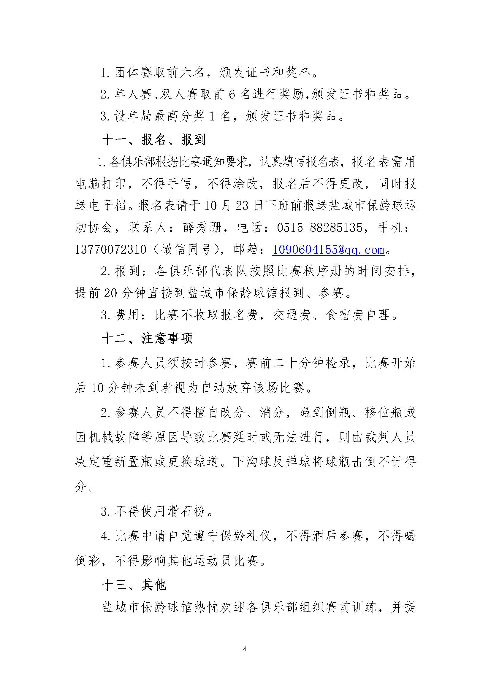 关于举办2025盐城城市（社区）业余俱乐部联赛保龄球比赛的通知-1_页面_4.jpg