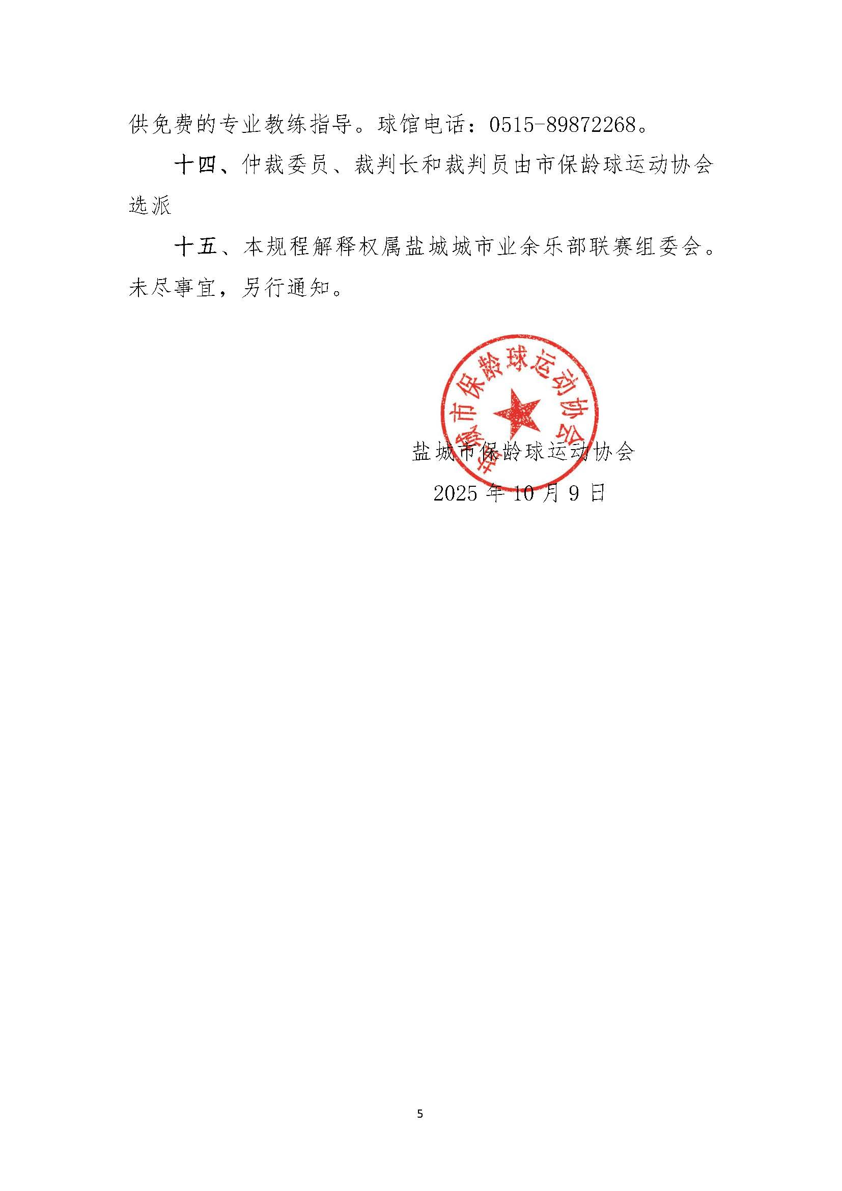 关于举办2025盐城城市（社区）业余俱乐部联赛保龄球比赛的通知-1_页面_5.jpg