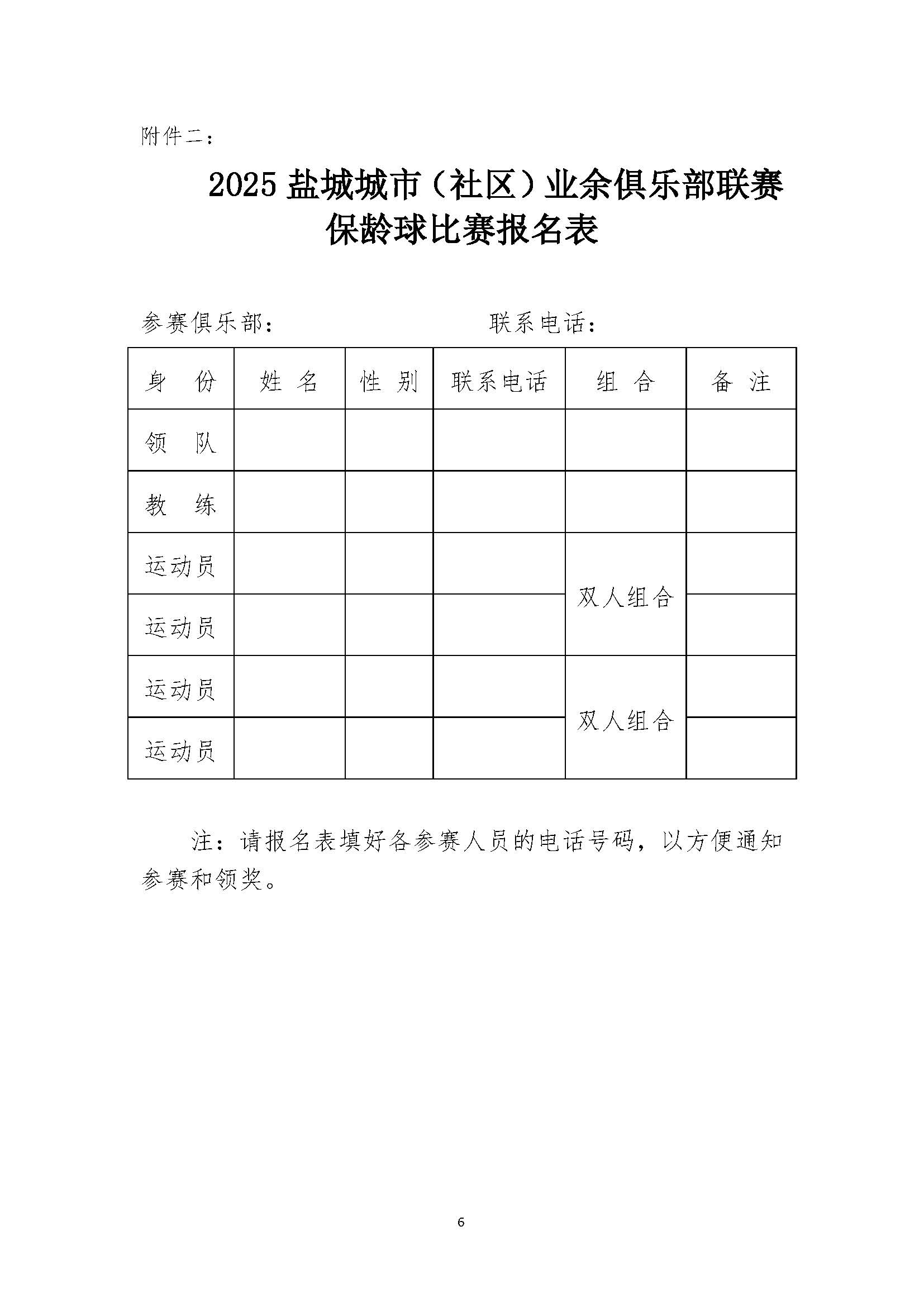 关于举办2025盐城城市（社区）业余俱乐部联赛保龄球比赛的通知-1_页面_6.jpg