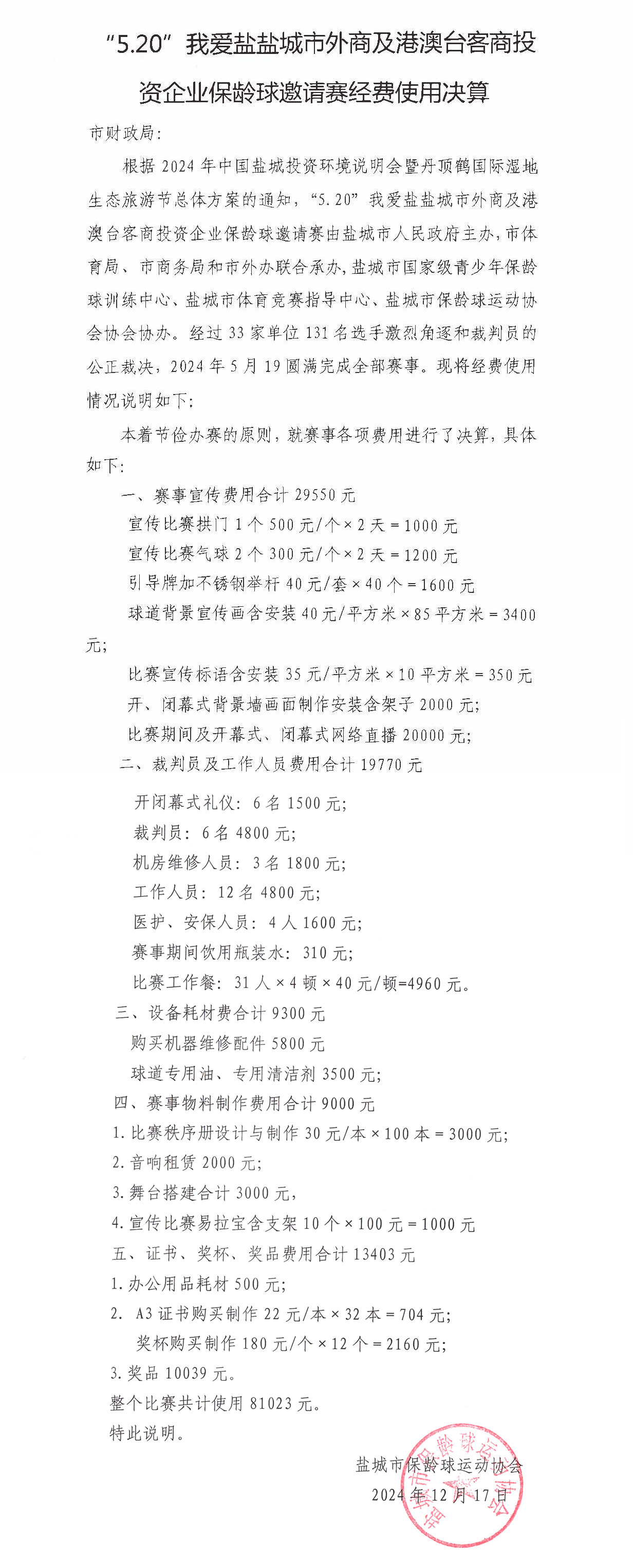 外商投资企业保龄球邀请赛经费使用决算_页面_1-1.jpg