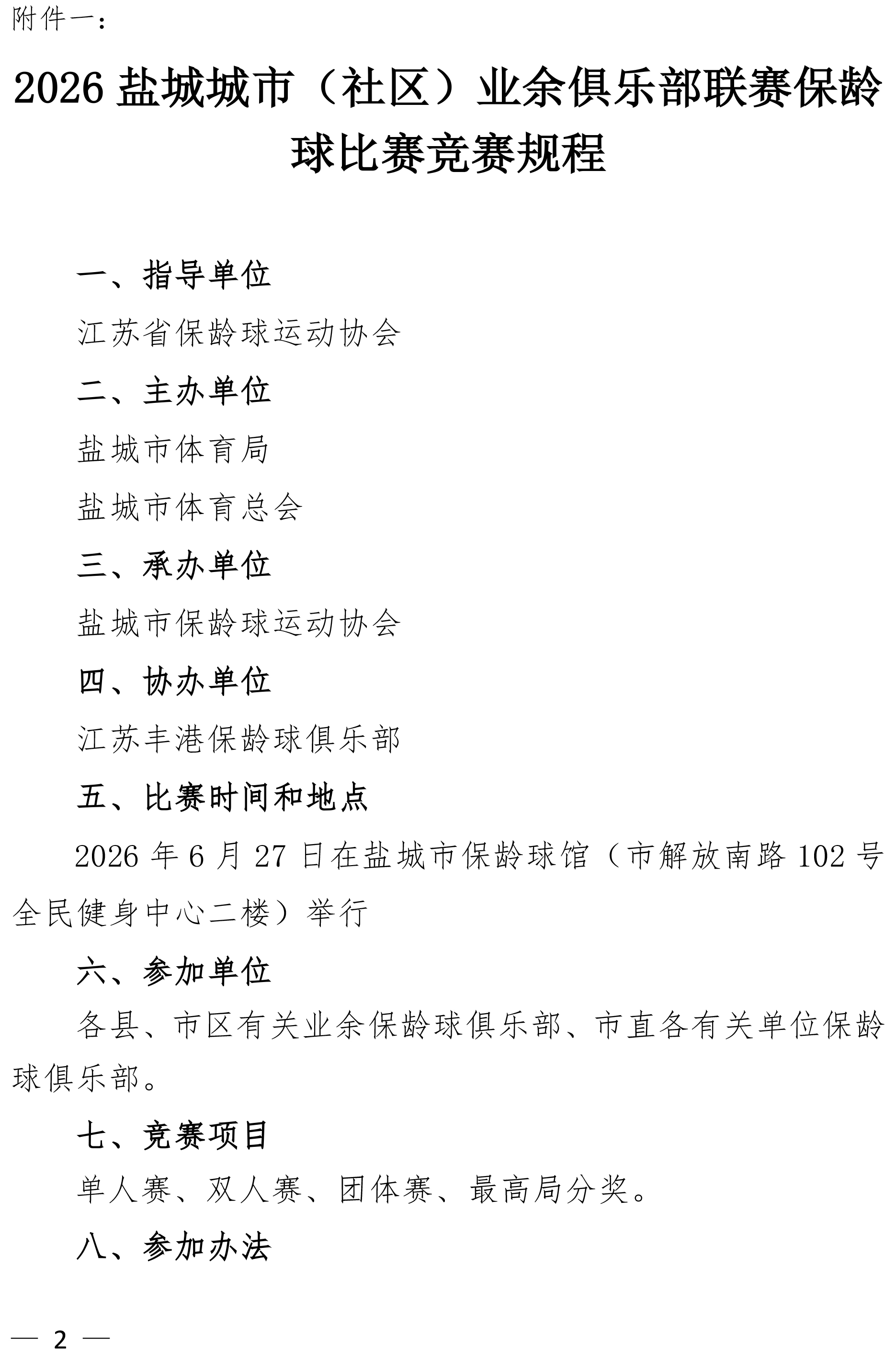 2026盐城城市（社区）业余俱乐部联赛的通知(2)-2.jpg