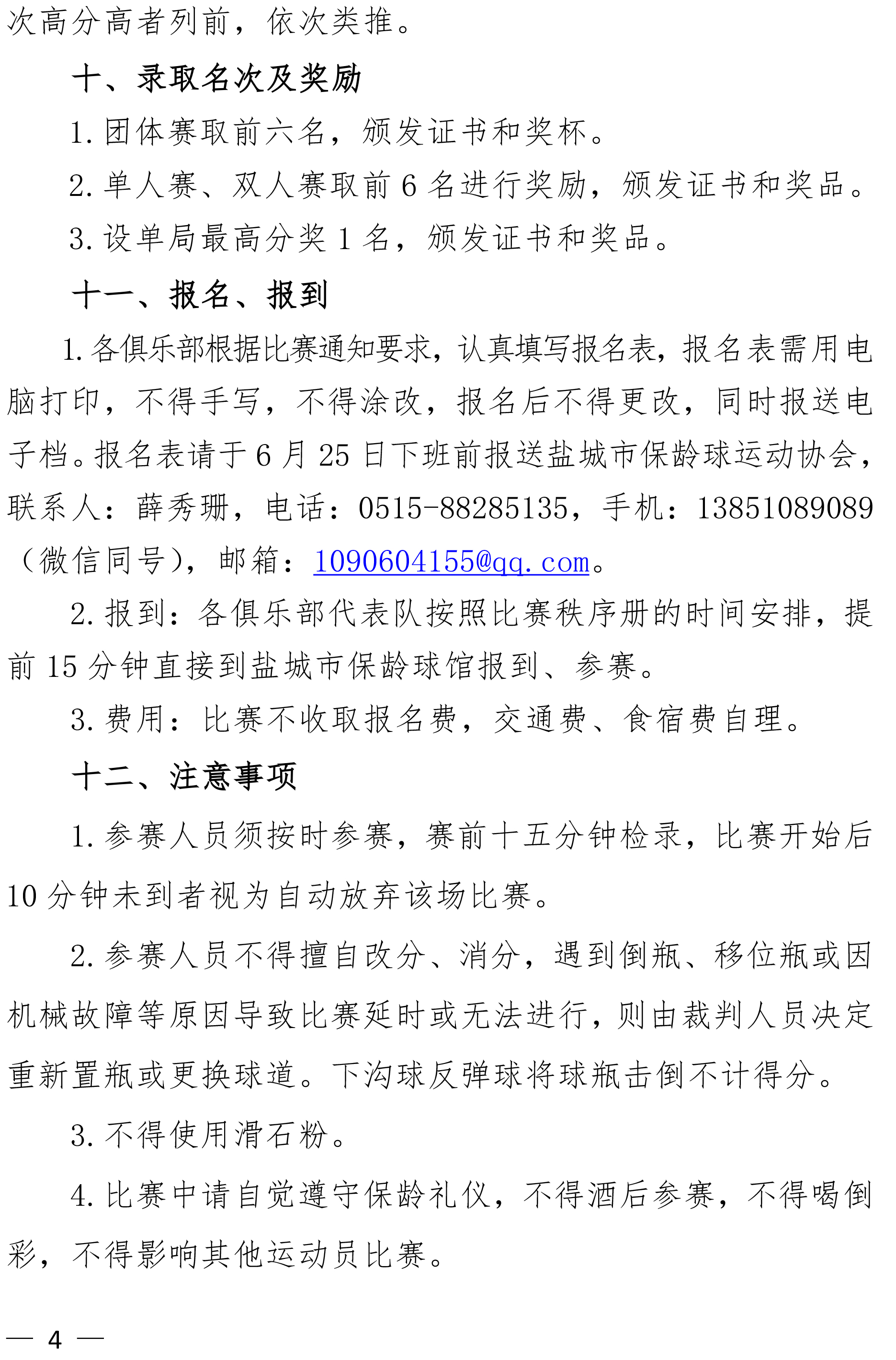 2026盐城城市（社区）业余俱乐部联赛的通知(2)-4.jpg