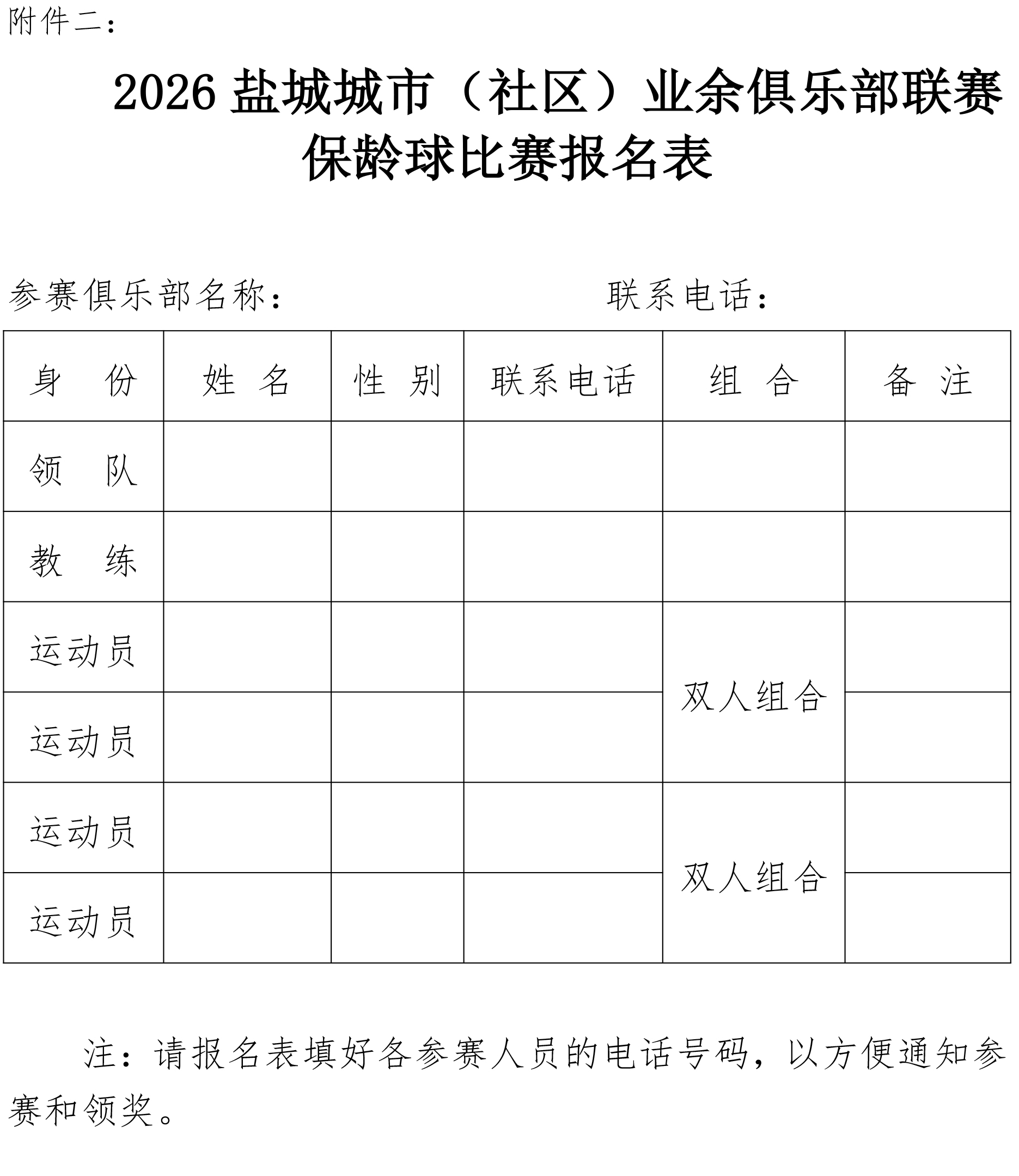 2026盐城城市（社区）业余俱乐部联赛的通知(2)-6.jpg