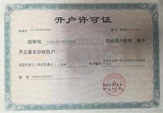 开户登记证书