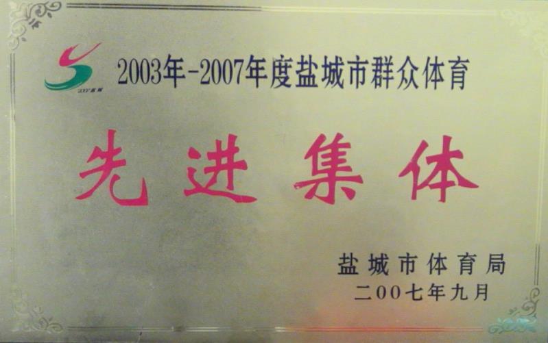盐城市体育局表彰为“群众体育工作      集体”