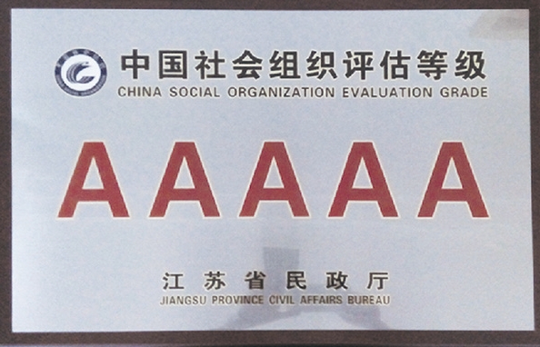 江苏省民政厅表彰为“5A级社会团体”