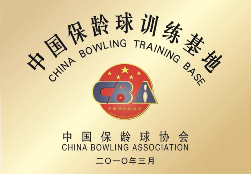 中国保龄球训练基地