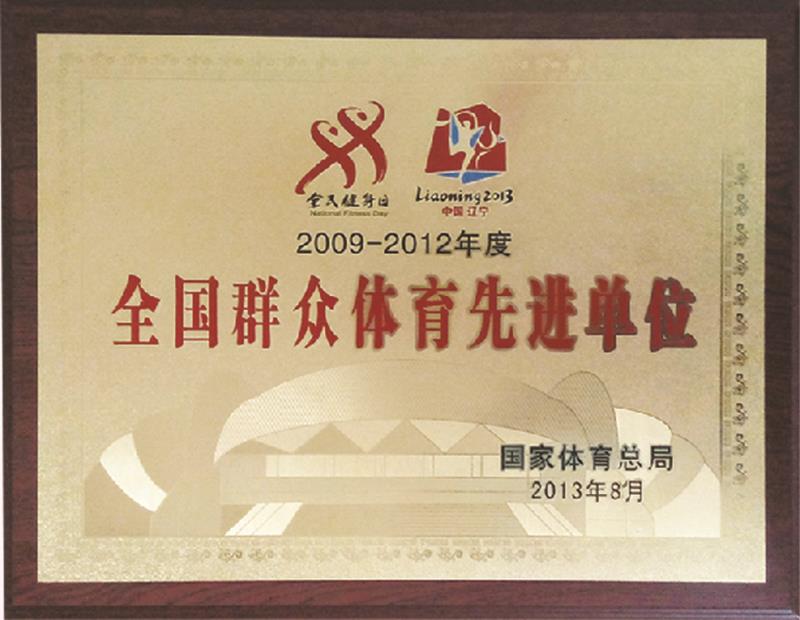       体育总局表彰为“全国群众体育      单位”