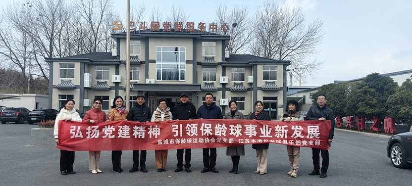 弘扬党建精神 引领保龄球事业新发展