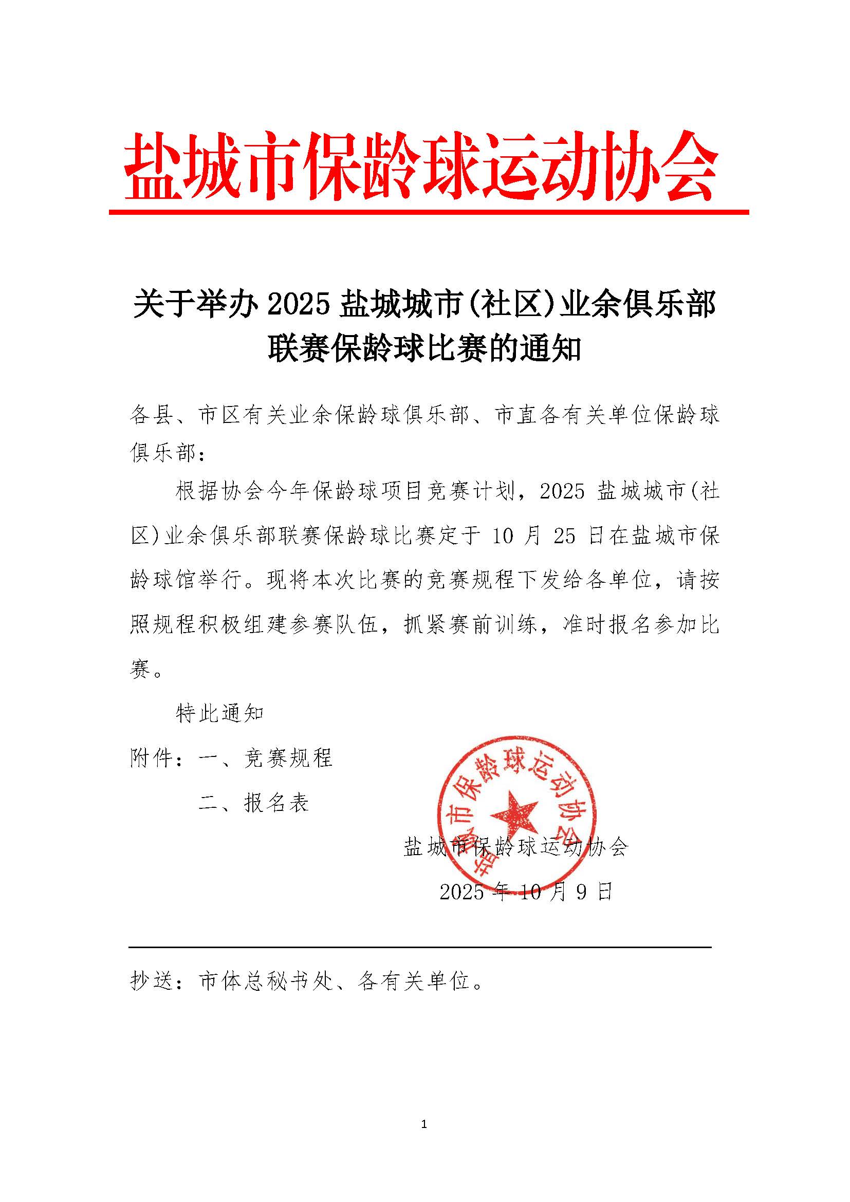 关于举办 2025盐城城市（社区）业余俱乐部联赛保龄球比赛的