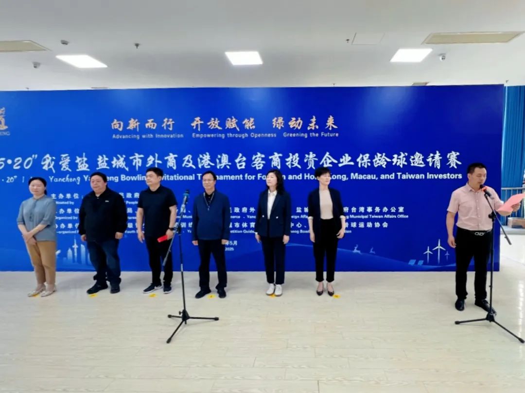 我市成功举办外商及港澳台客商投资企业保龄球邀
