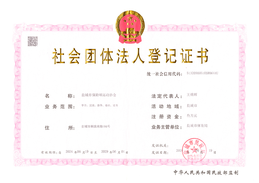 保龄球协会社会团体法人登记证书
