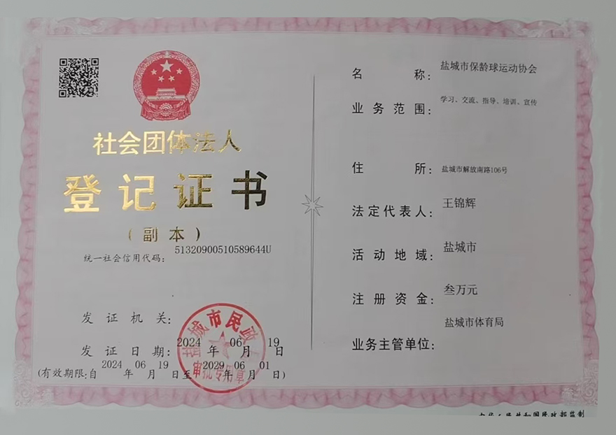 保龄球协会社会团体法人登记证书